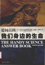 爱问百科  我们身边的生命 封面