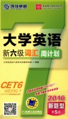 大学英语新六级词汇周计划 封面