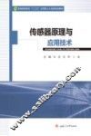 传感器原理与应用技术 封面