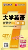 大学英语新四级词汇周计划 封面