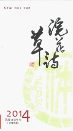 浣花诗草  2014年刊  总第2期 封面