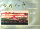 极目楚天舒  团体操的创编与表演 封面
