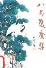 八旬双庆集 电子书封面