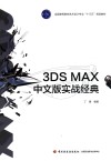 3DS MAX中文版实战经典 封面