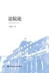 法院论 封面