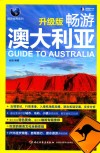 畅游澳大利亚  第6次印刷  升级版 封面