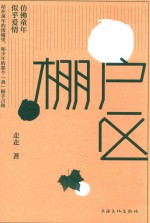 棚户区  仿佛童年  似乎爱情 封面