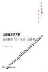 今日中国丛书  解读“四个全面”系列  治国理政总方略  协调推进“四个全面”战略布局 封面