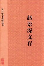 复旦中文先哲丛书  赵景深文存  下 封面