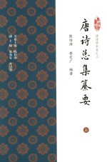 唐诗学书系  唐诗总集纂要  上 封面