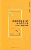 跨域治理视角下的地方政府合作  基于长三角的经验研究 封面