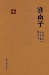 国学典藏  淮南子 封面