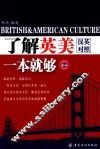 了解英美一本就够  汉英对照 封面