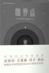 临界点  未来科幻大师奖TOP15  2015版 封面
