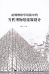 新博物馆学语境中的当代博物馆建筑设计 封面