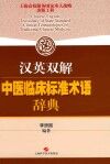 汉英双解中医临床标准术语辞典 封面