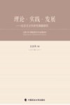 理论  实践  发展  社会主义历史性课题研究 封面