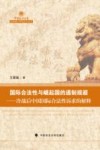 国际合法性与崛起国的遏制规避  冷战后中国国际合法性诉求的解释 封面