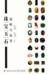 珠宝玉石选购与鉴赏 封面