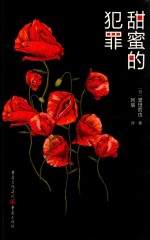 甜蜜的犯罪 封面