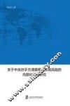关于中央对手方清算模式系统风险的内部化问题研究 封面