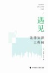 遇见法律知识工程师 互联网时代法律人的职业新选择 封面