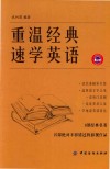 重温经典速学英语 封面