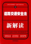 道路交通安全法新解读 封面