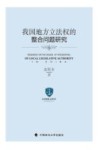 我国地方立法权的整合问题研究 封面