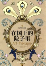 在国王的院子里 封面