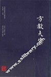 岭南思想家文献丛书  方献夫集 封面