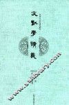 近现代名家讲义丛刊  文献学讲义 封面