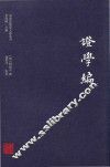 证学编 电子书封面