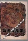 敖高娃版画 封面