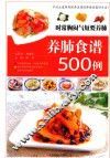 时常胸闷气短要养肺  养肺食谱500例 封面