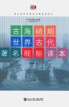 古海硝烟 世界古代著名舰船读本 封面