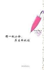 撑一把小伞  在生命此站 电子书封面