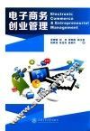 电子商务创业管理 封面