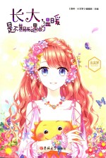 长大，温暖是不期而遇的 封面