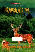 呦呦鹿鸣  影像青少版 封面