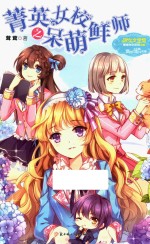 意林·小小姐  果绿年华系列  菁英女校之呆萌鲜师 封面