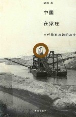 中国在梁庄  新版 封面