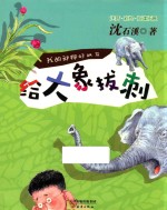 我的动物好朋友  给大象拔刺 封面