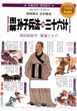 图解孙子兵法与三十六计  全彩图解典藏版 封面