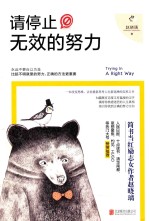 请停止无效的努力 封面