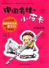 中国名娃  小皮卡  灰狗灰灰 封面