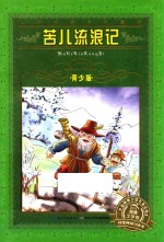 苦儿流浪记 封面