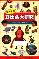 丑比头大研究  新种发现 封面