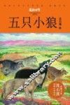 五只小狼 封面