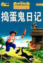 捣蛋鬼日记 封面